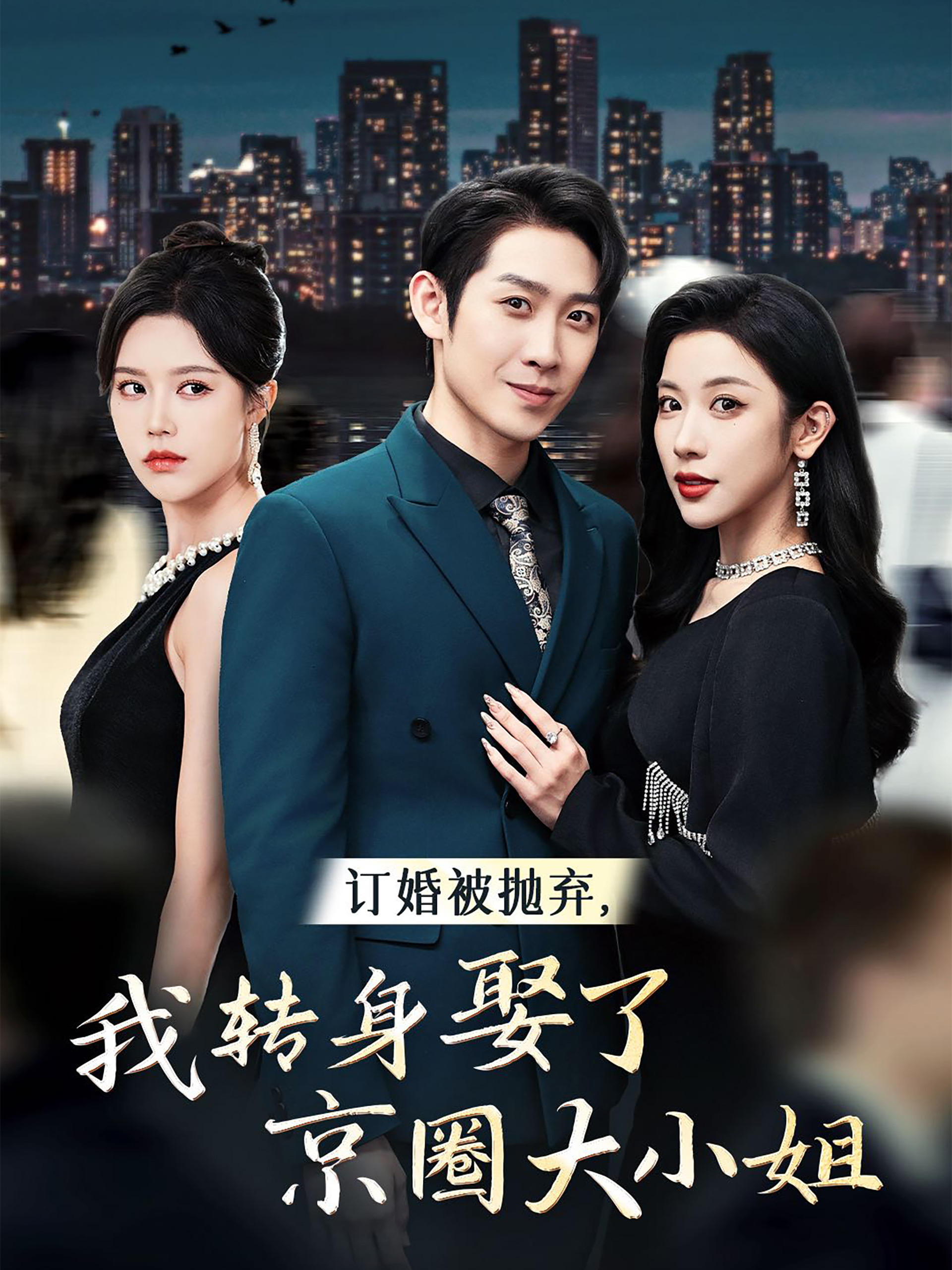 订婚被抛弃我转身娶了京圈大小姐全集