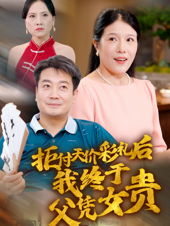 拒付天价彩礼后我终于父凭女贵全集