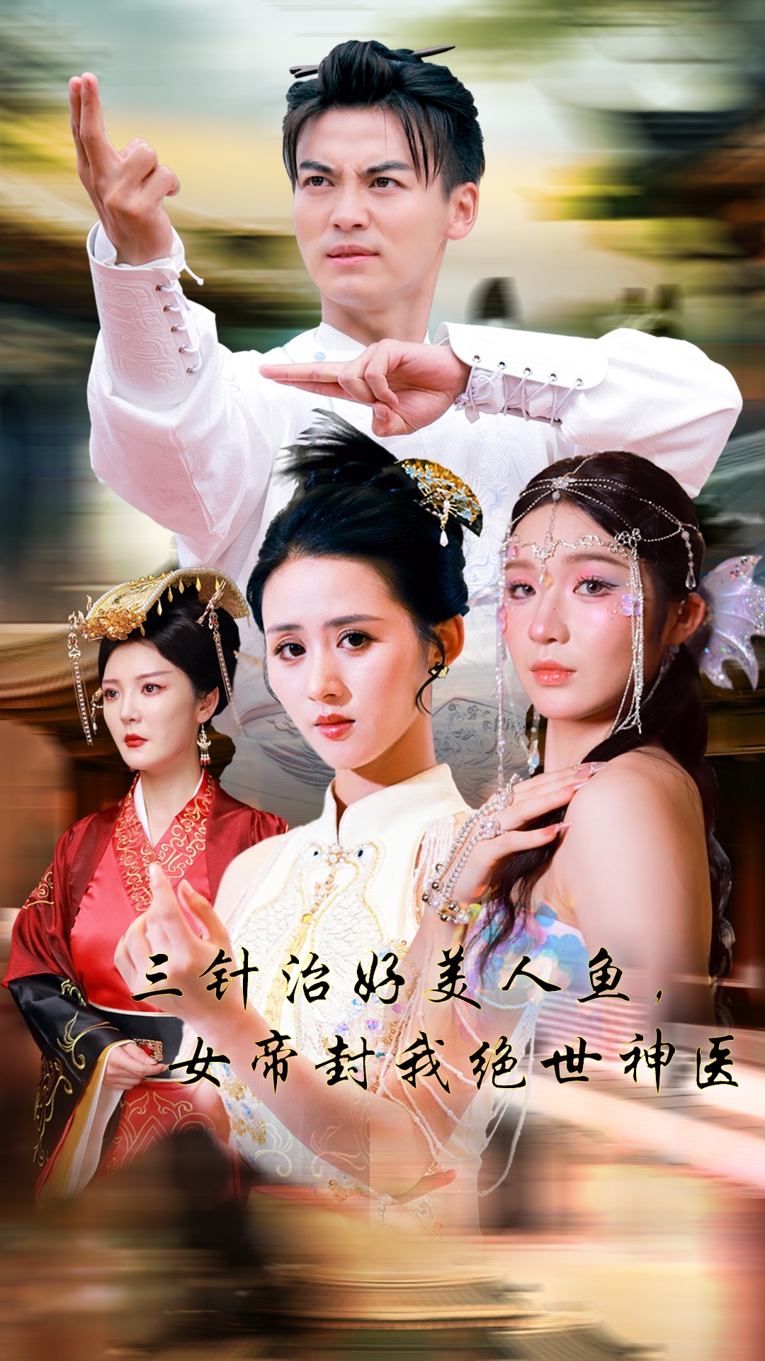 三针治好美人鱼，女帝封我绝世神医全集