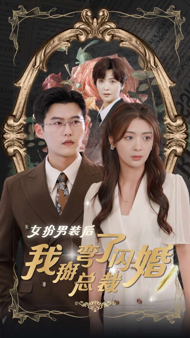 女扮男装后我掰弯了闪婚总裁全集