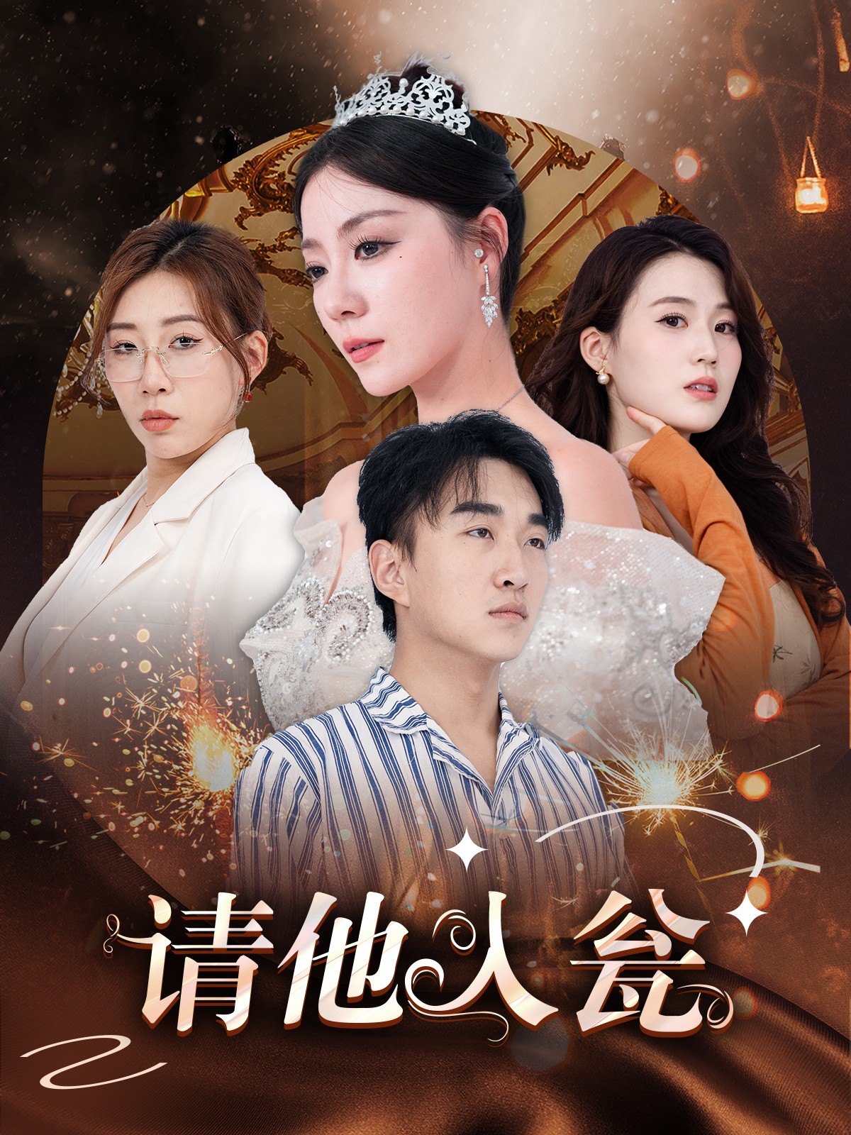 请他入瓮全集