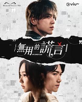 无用的谎言粤语全集