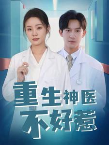 重生神医不好惹全集