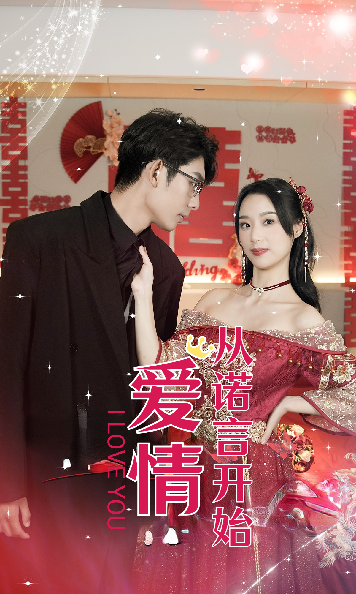 爱情从诺言开始全集