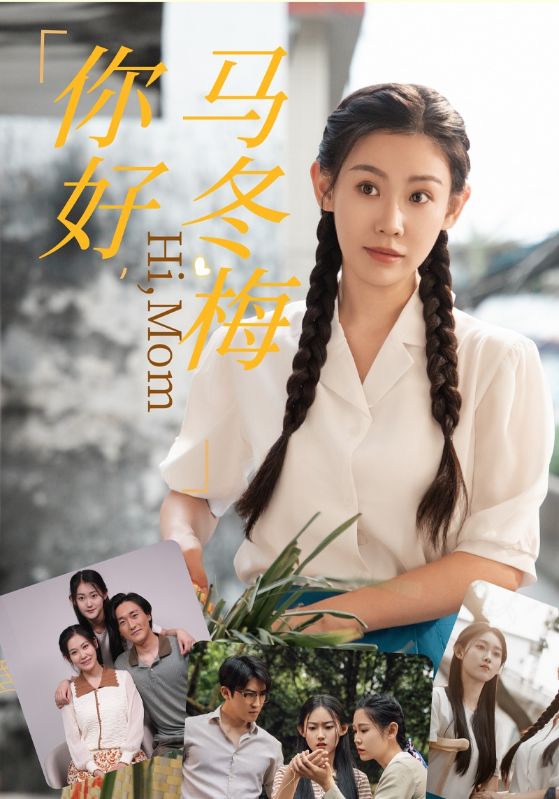 你好，马冬梅全集