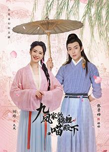 九凤家的锦鲤喵殿下全集