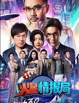 火星情报局第三季全集