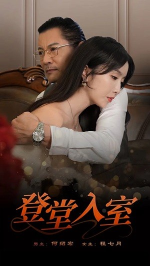 登堂入室短剧全集