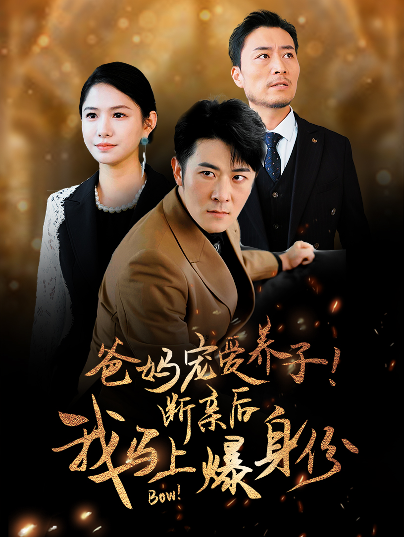 爸妈宠爱养子！断亲后我马上爆身份全集