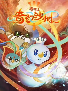 雪王之奇幻沙州全集