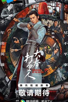 大奉打更人第一季全集