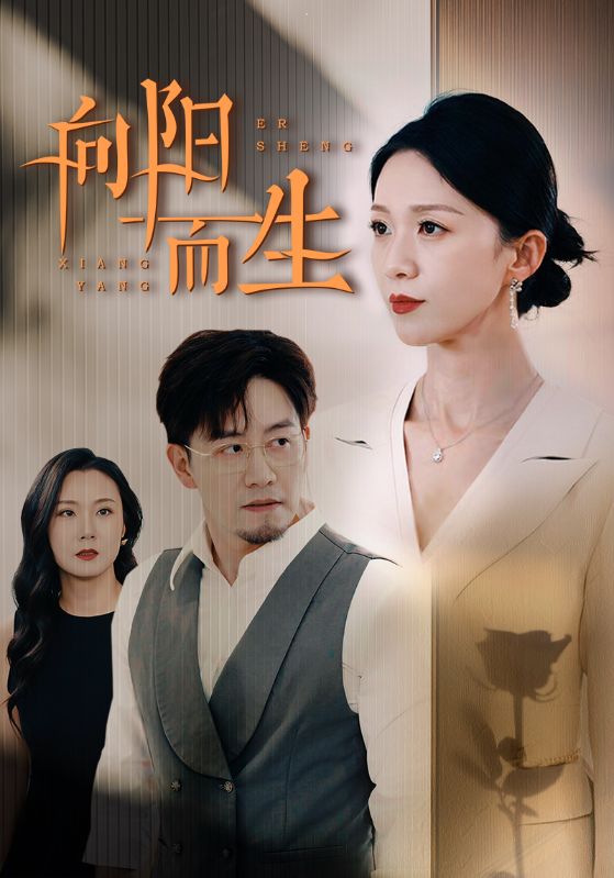 向阳而生全集