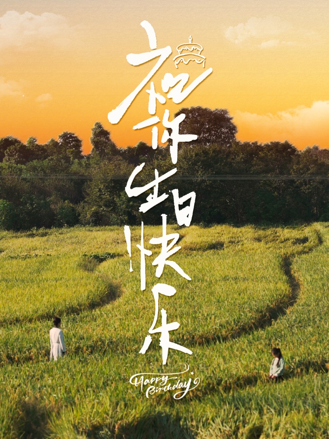 祝你生日快乐全集