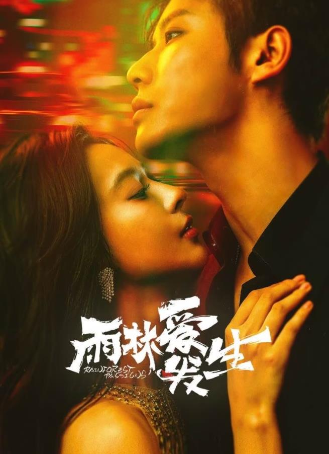 雨林爱发生全集