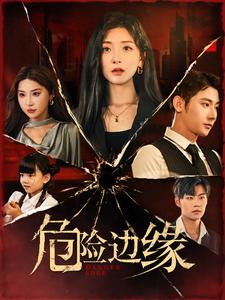 危险边缘全集
