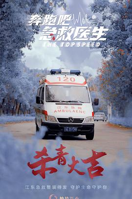 奔跑吧，急救医生全集