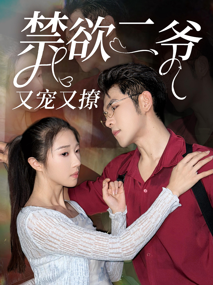 禁欲二爷又宠又撩全集