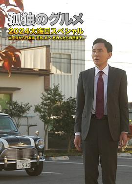 孤独的美食家2024除夕特别篇全集