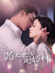 沉沦她的风Q万种全集