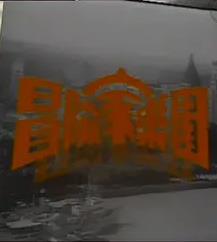 冒险家乐园粤语全集