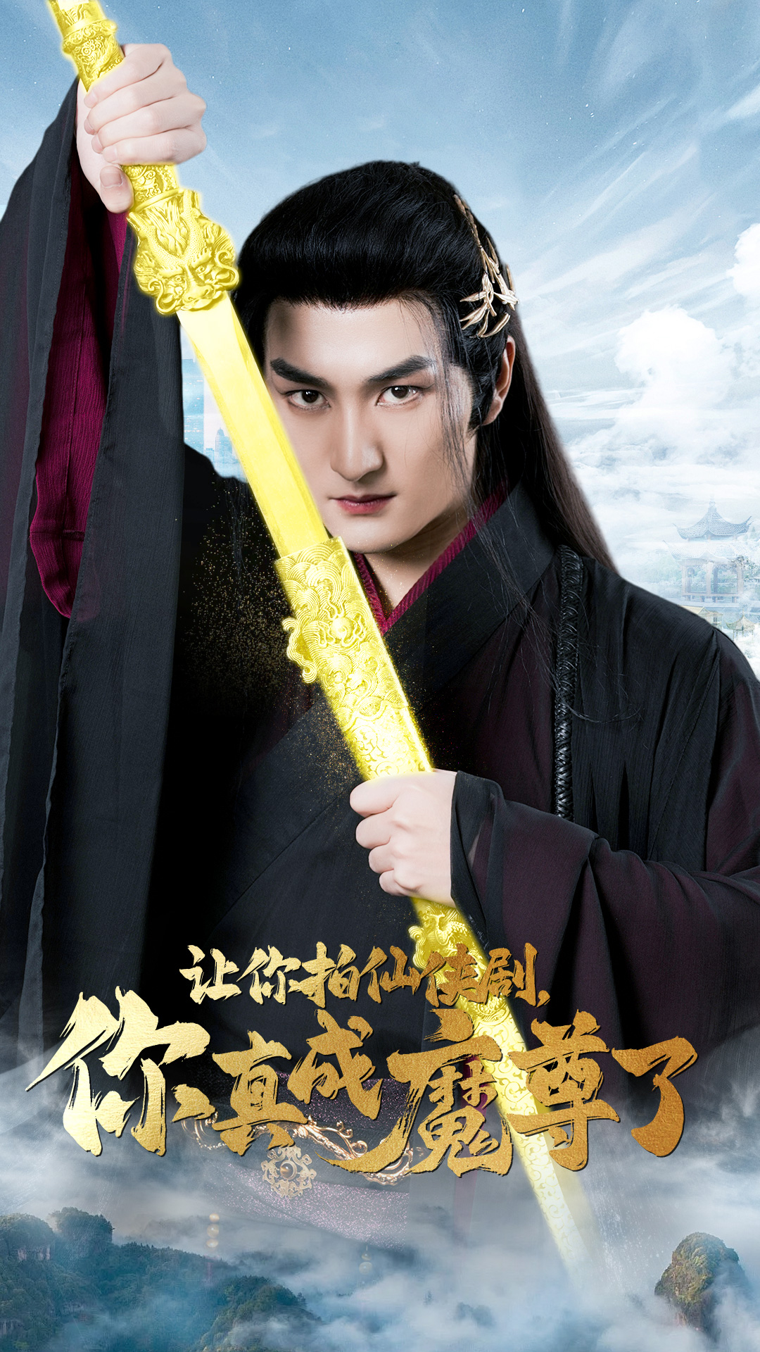 让你拍仙侠剧，你真成魔尊了全集