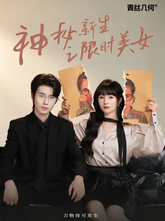 神秘新生之限时美女全集