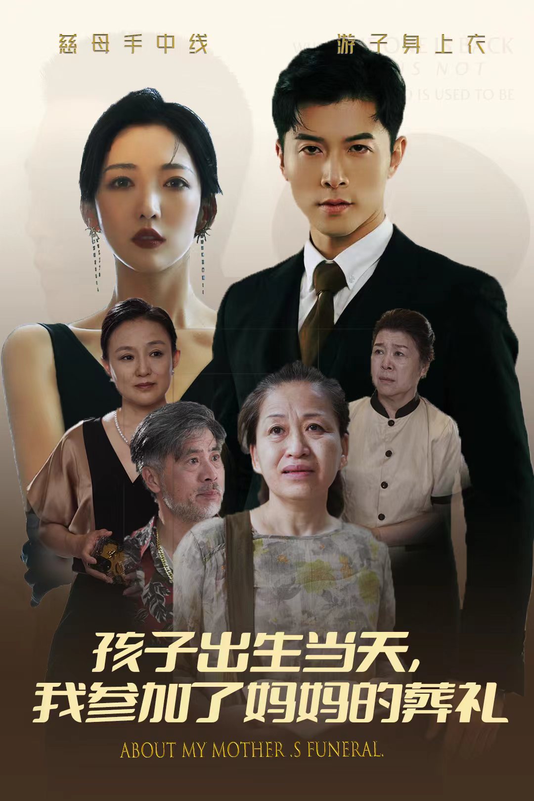 孩子出生当天，我参加了妈妈的葬礼全集