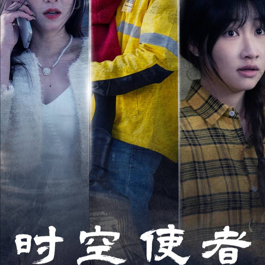 时空守护全集