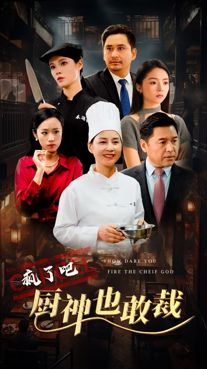 疯了吧厨神也敢裁全集