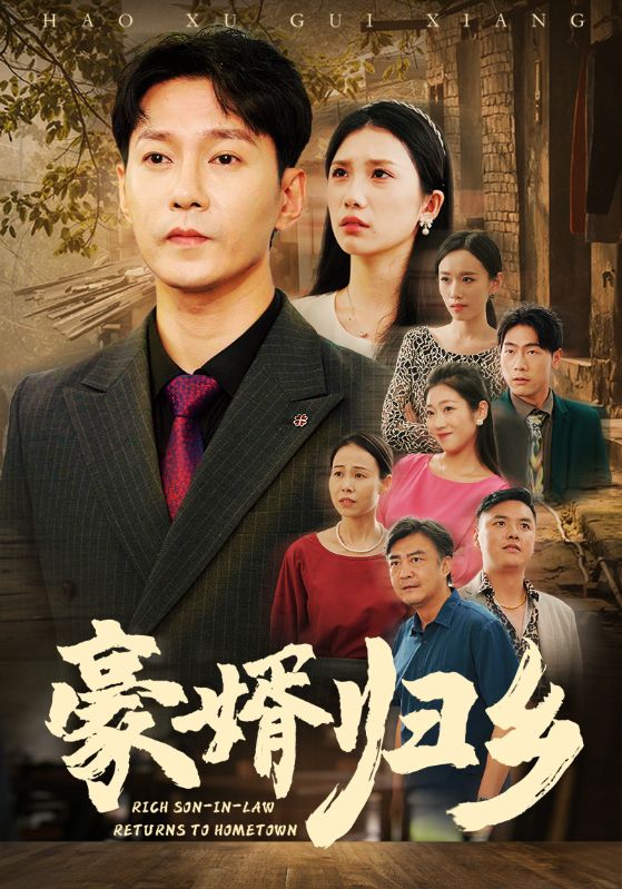 豪婚归乡全集