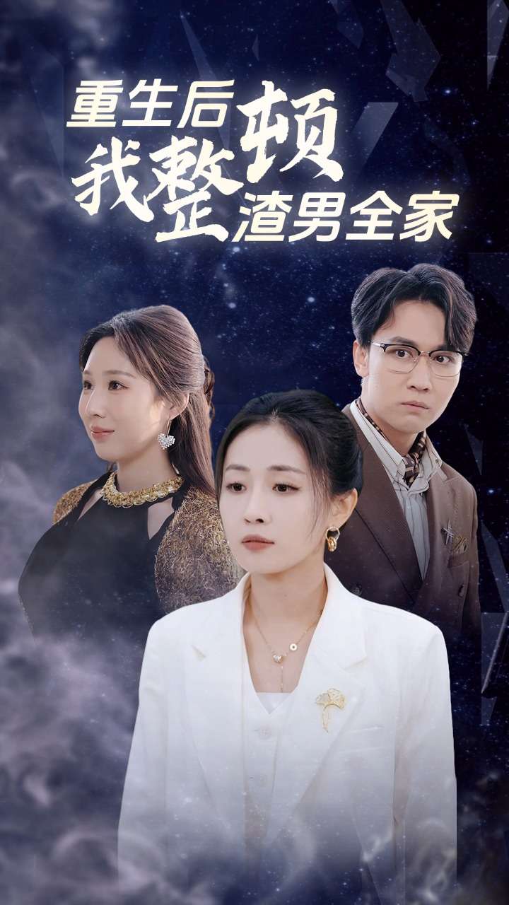 重生后我整顿渣男全家全集