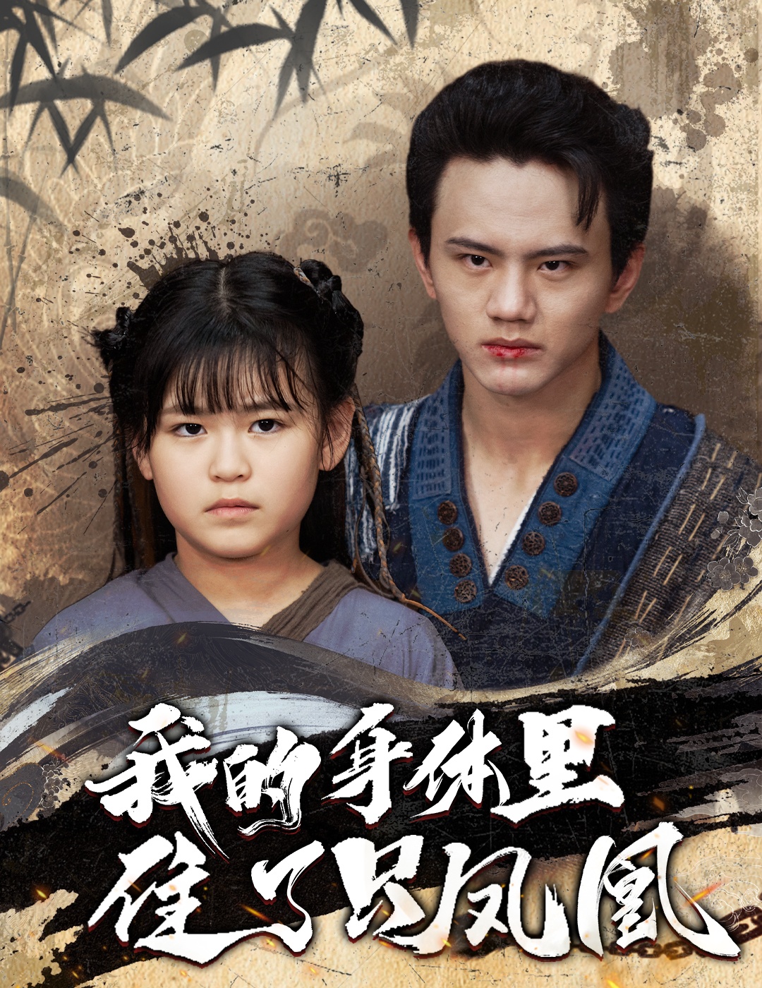 我的身体里住了只凤凰全集