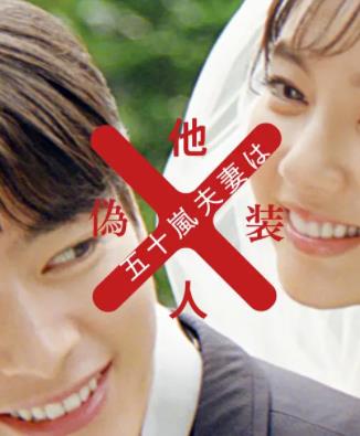 五十岚夫妇是伪装的陌生人全集