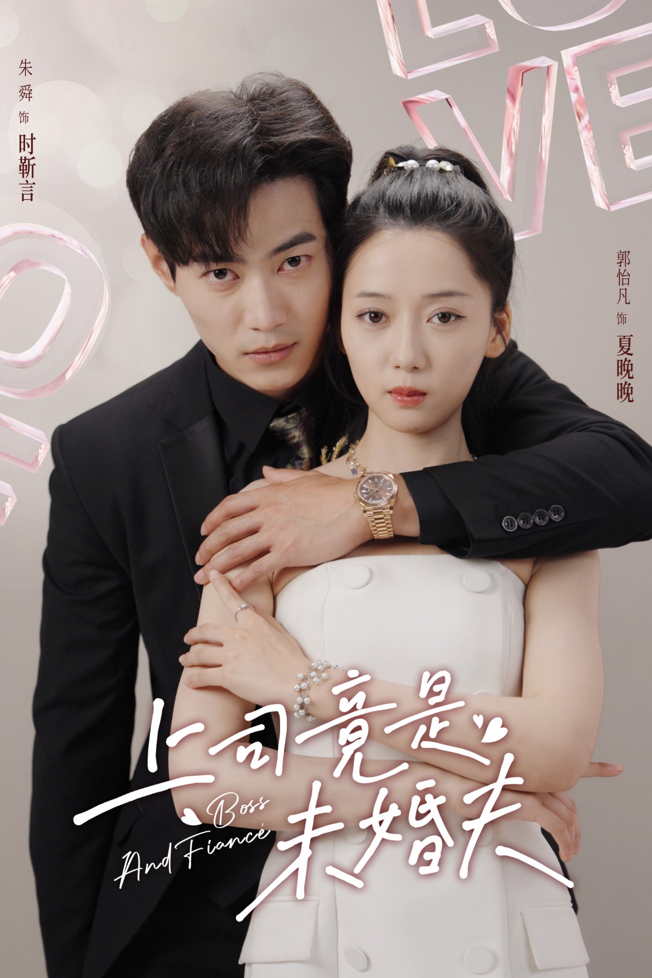 上司竟是未婚夫全集