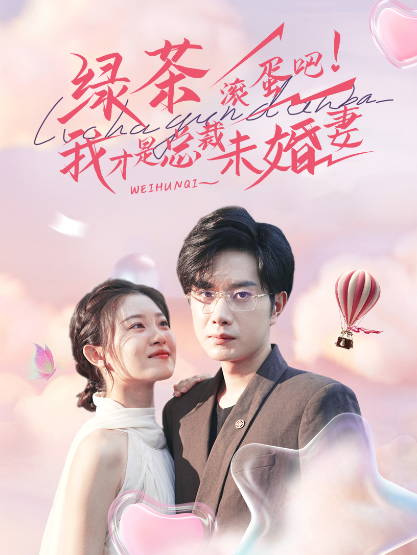 绿茶滚蛋吧我才是总裁未婚妻全集