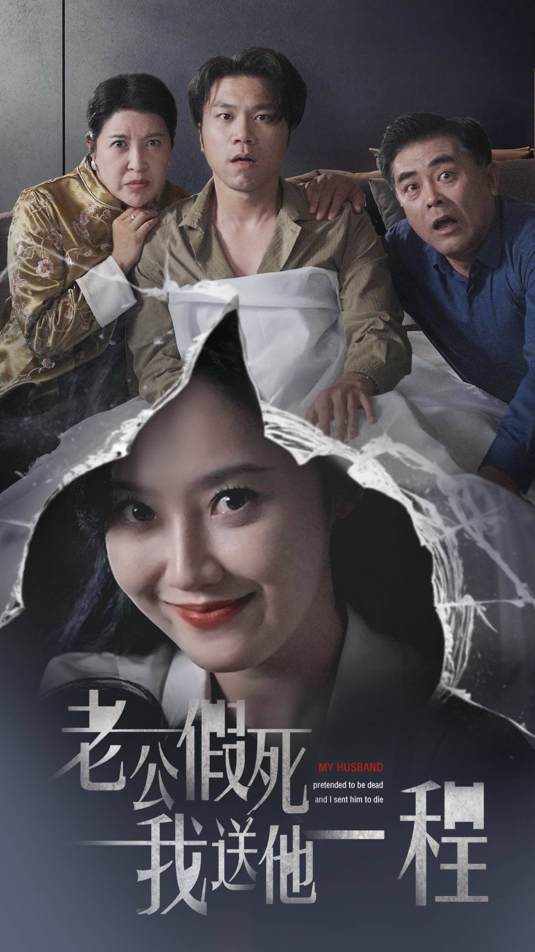 老公假死我送他一程全集