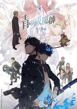 青之驱魔师终夜篇全集