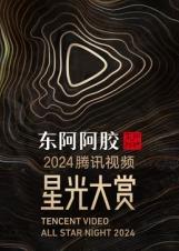 2025腾讯视频星光大赏全集