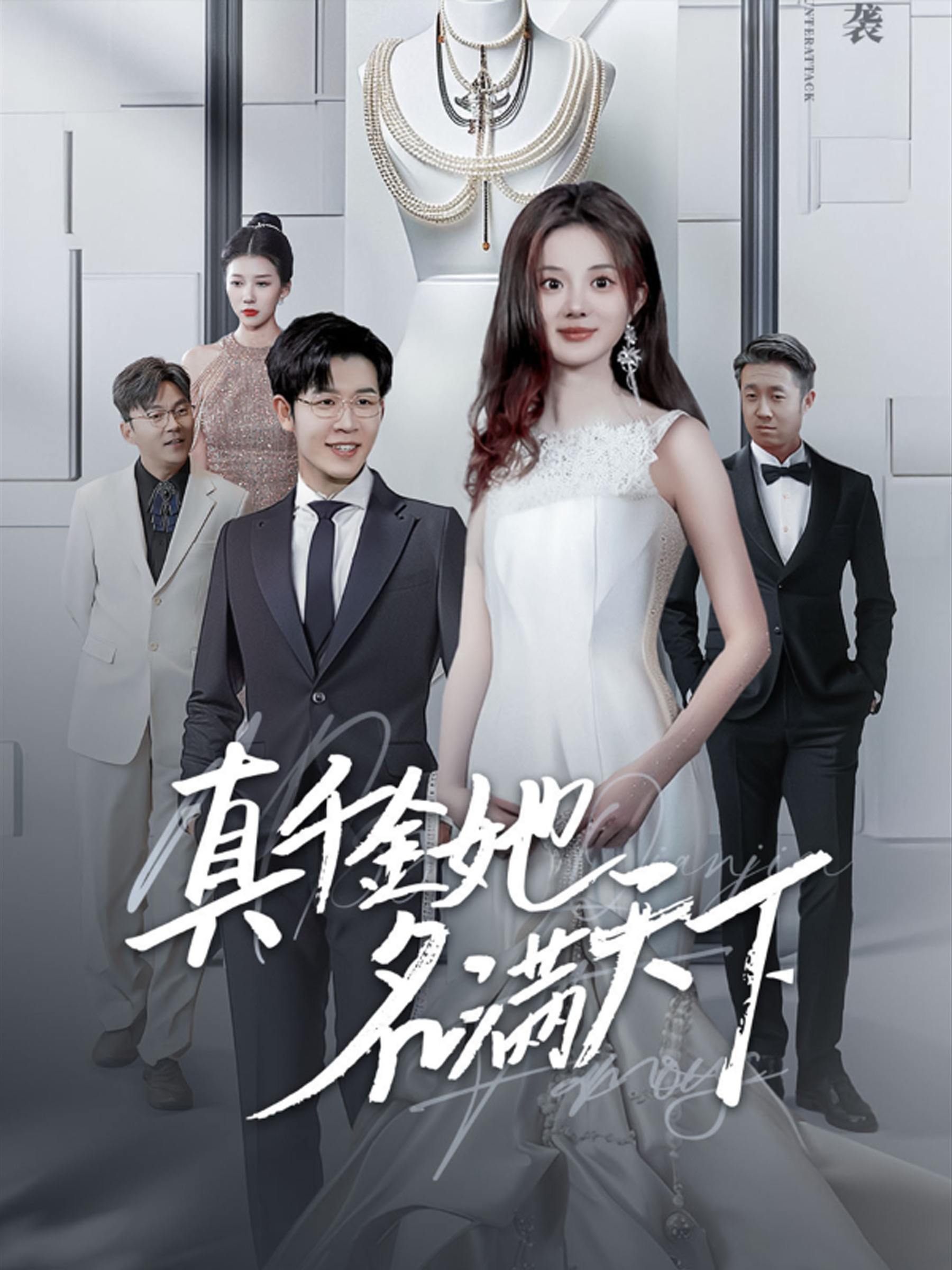 真千金她名满天下全集