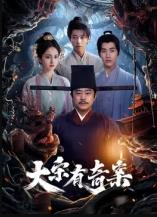 大宋有奇案全集