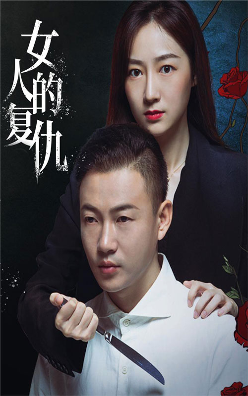 女人的复仇全集