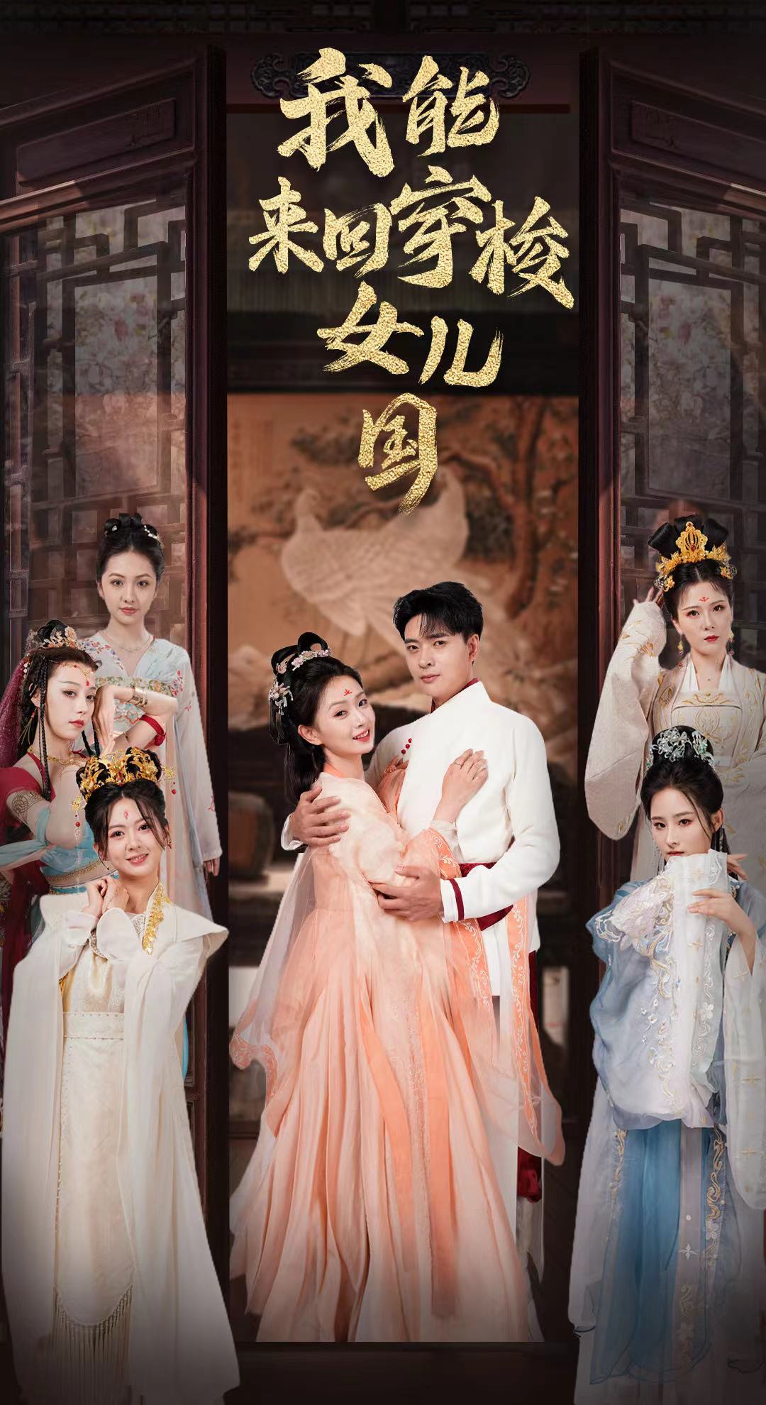 我能来回穿梭女儿国全集