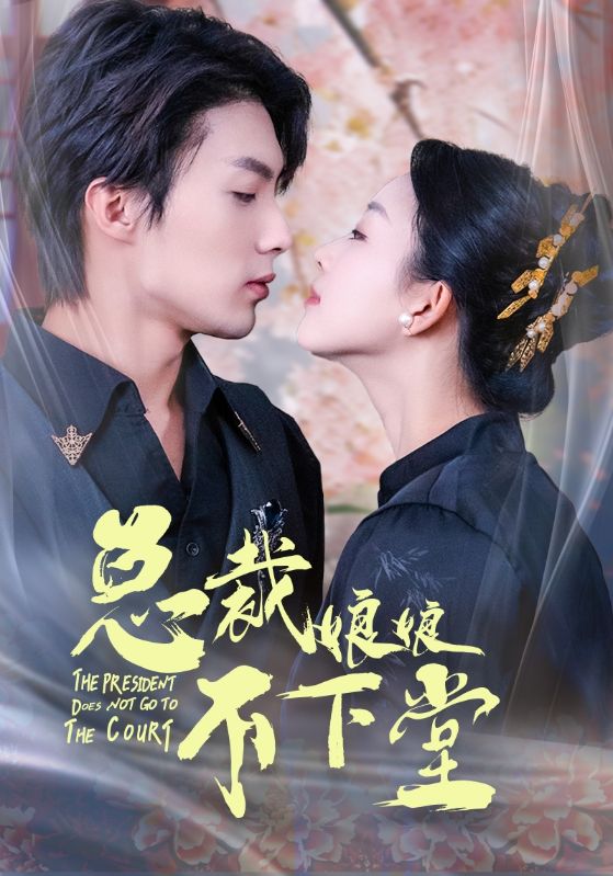 总裁娘娘不下堂全集