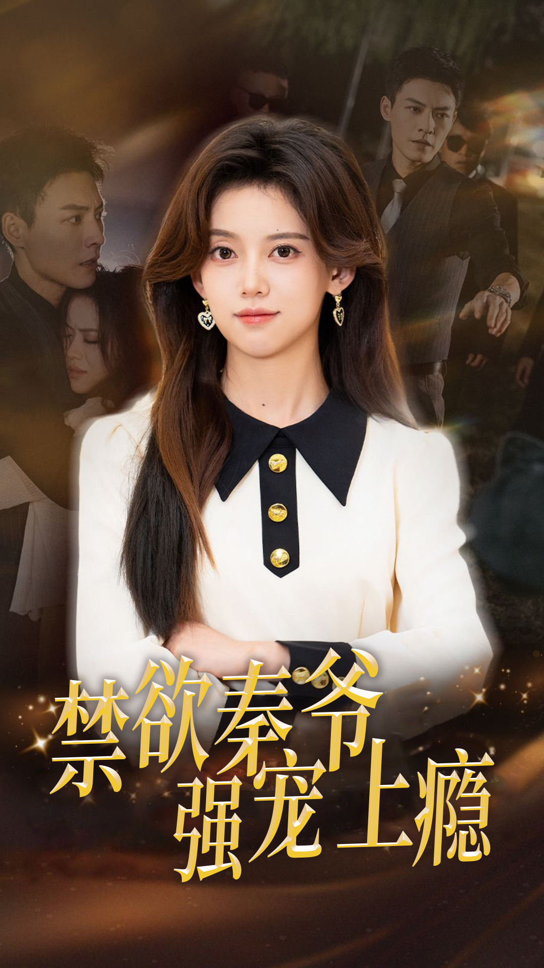 禁欲秦爷强宠上瘾全集