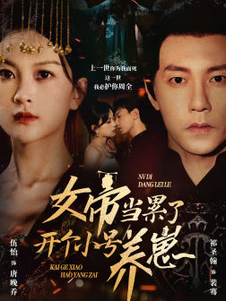 女帝当累了开个小号养崽全集