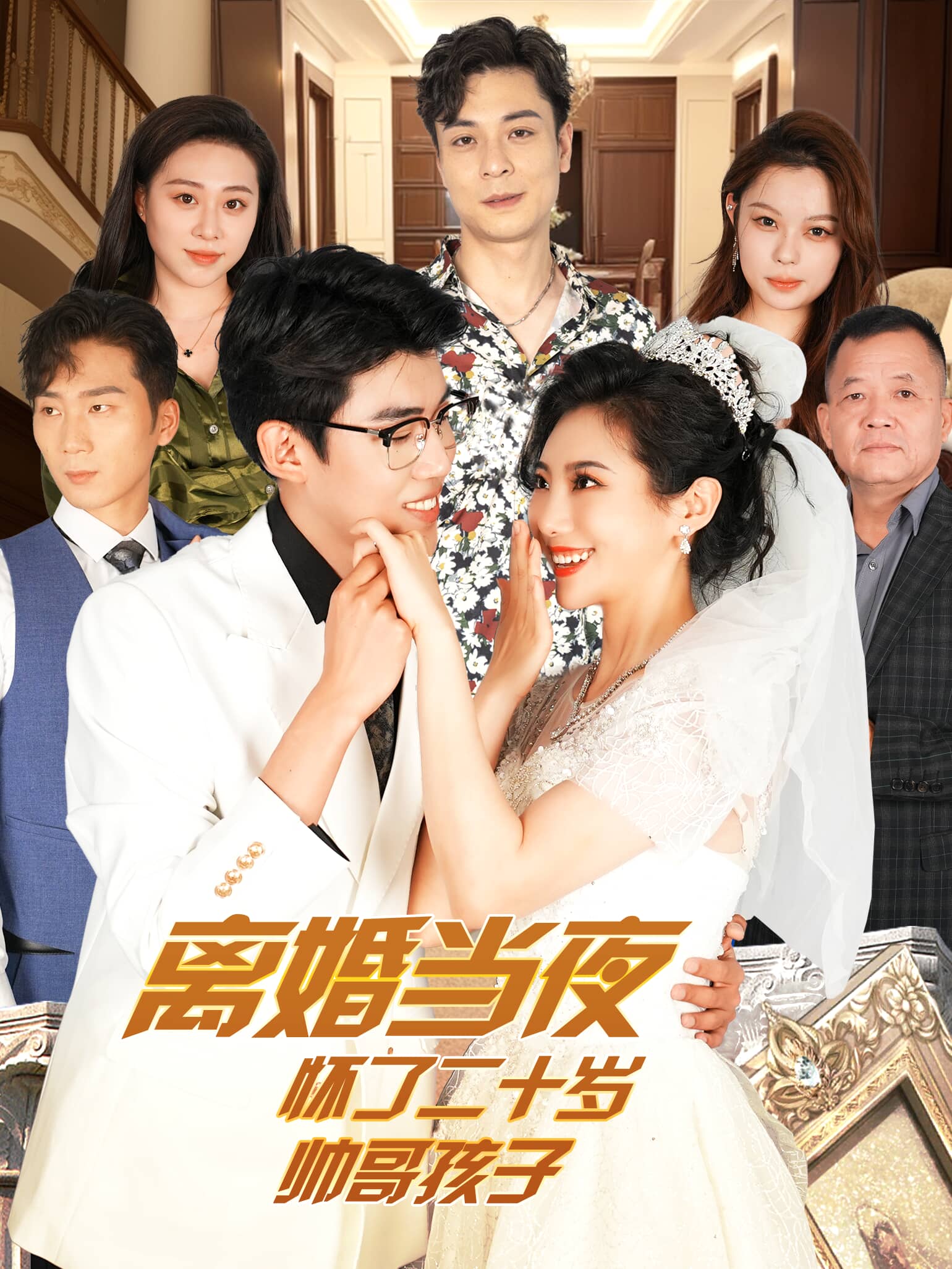 离婚当夜怀了二十岁帅哥孩子全集