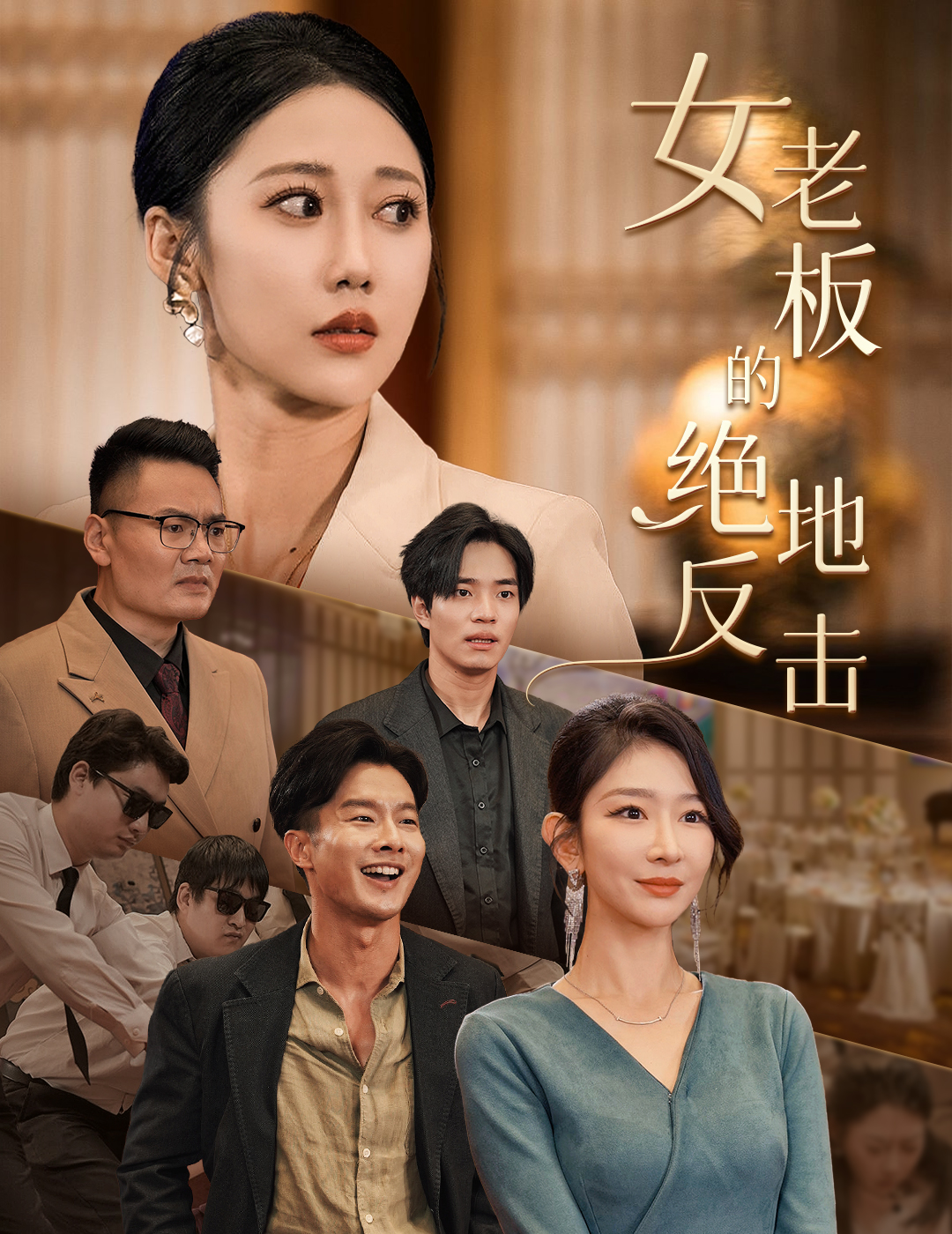 女老板的绝地反击全集