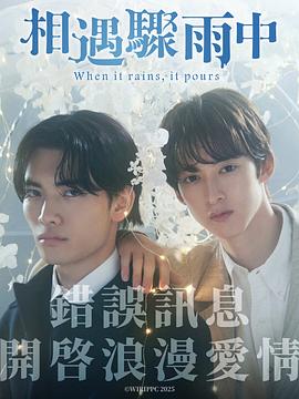 相遇骤雨中全集