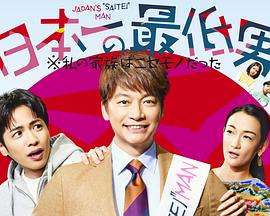 日本第一最差劲男人※我的家人是冒牌货全集