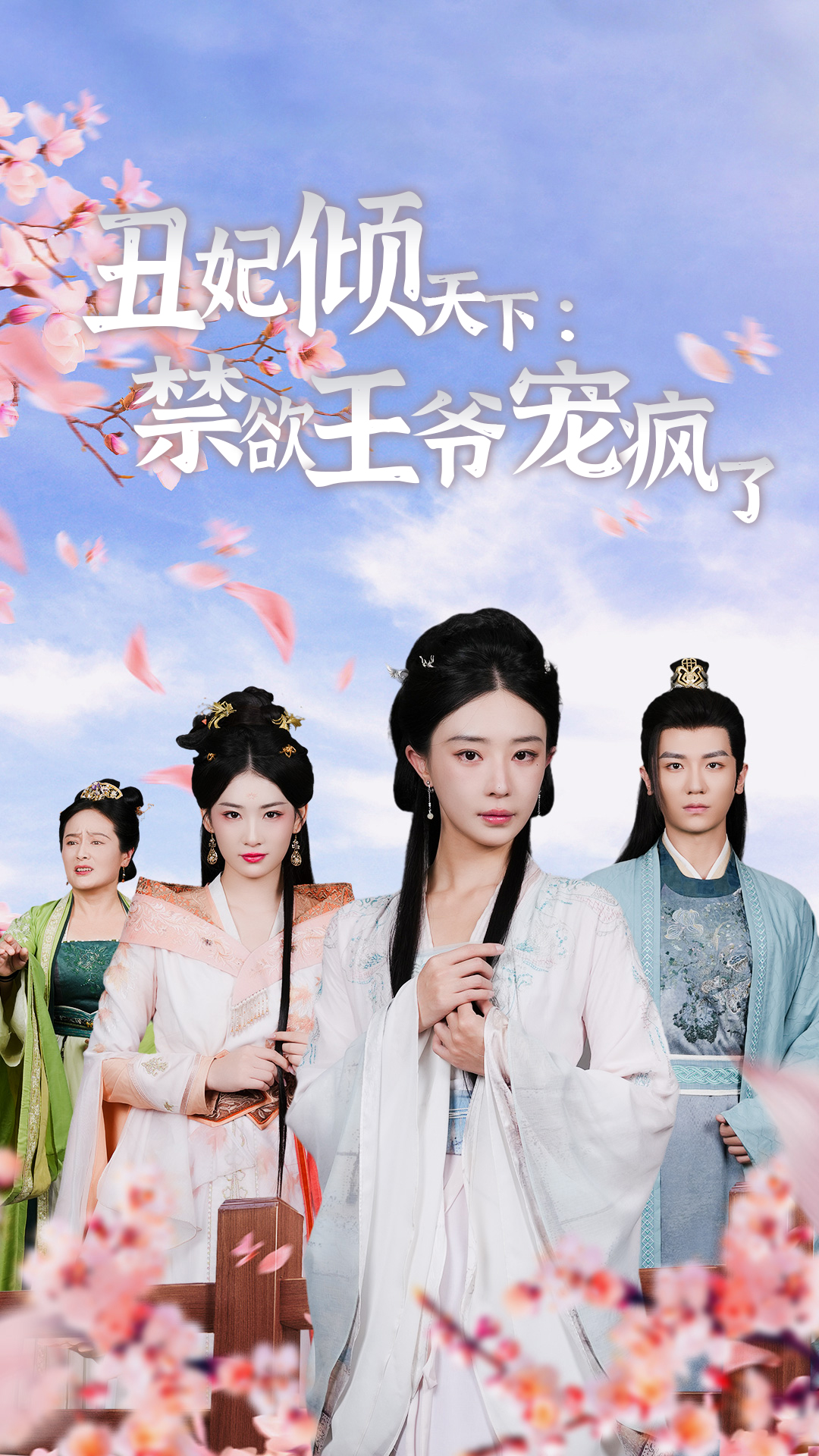 丑妃倾天下：禁欲王爷宠疯了全集